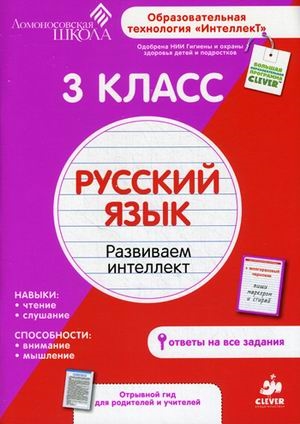 3 класс Русский язык Развиваем интеллект Рабочая тетрадь