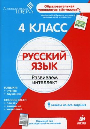 4 класс Русский язык Развиваем интеллект Рабочая тетрадь