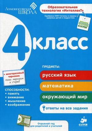 

4 класс Развивающее пособие для повышения успеваемости по основным предметам Сборник Отрывной гид для родителей и учителей многоразовый черновик
