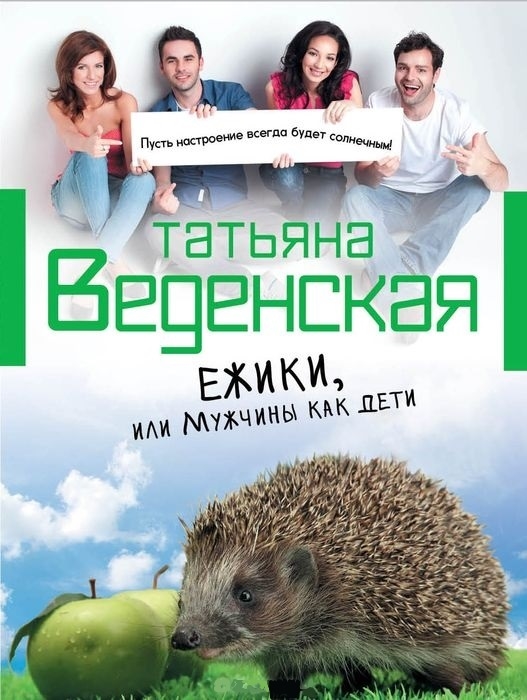 

Ежики или Мужчины как дети