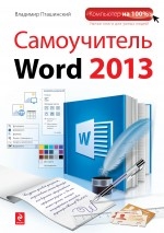 

Самоучитель Word 2013