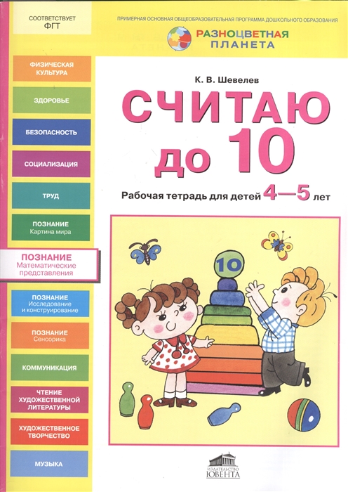 

Считаю до 10 Рабочая тетрадь для детей 4-5 лет