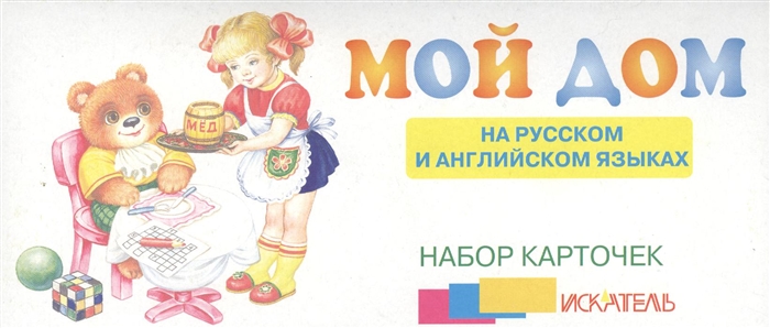 

Мой дом На русском и английском языках Набор карточек