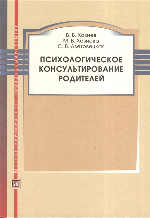 

Психологическое консультирование родителей Учебное пособие