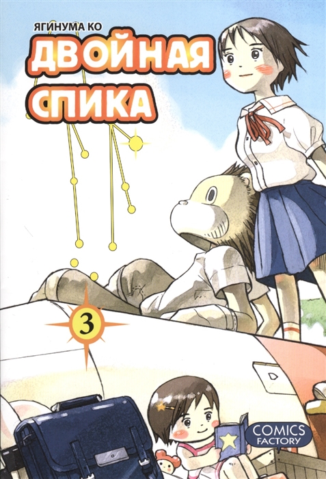 

Двойная Спика Том 3