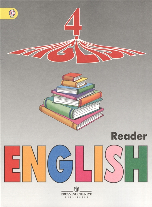 English Reader Английский язык Книга для чтения 4 класс 4-й год Пособие для учащихся общеобразовательных организаций и школ с углубленным изучением английского языка