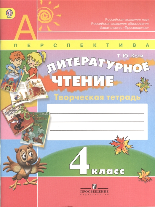 Коти Т. Литературное чтение 4 класс Творческая тетрадь Пособие для учащихся общеобразовательных организаций Коти Т. Литературное чтение 4 класс Творческая тетрадь Пособие для учащихся общеобразовательных организаций