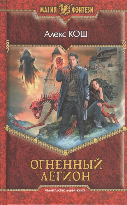 

Огненный легион Роман
