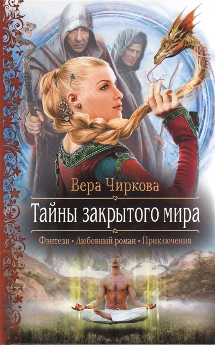 

Тайны закрытого мира Роман