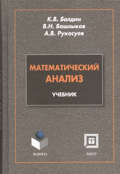

Математический анализ Учебник
