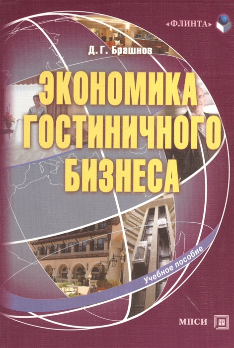 

Экономика гостиничного бизнеса Учебное пособие