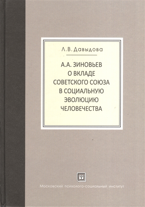 

А А Зиновьев о вкладе Советского Союза в социальную эволюцию человечества