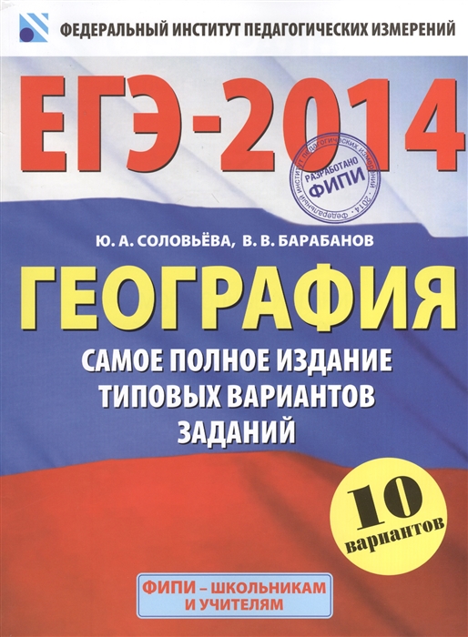 

ЕГЭ-2014 География Самое полное издание типовых вариантов заданий