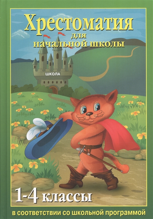 

Хрестоматия для начальной школы 1-4 классы Согласно школьной программе