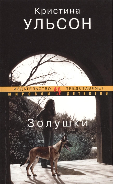 

Золушки