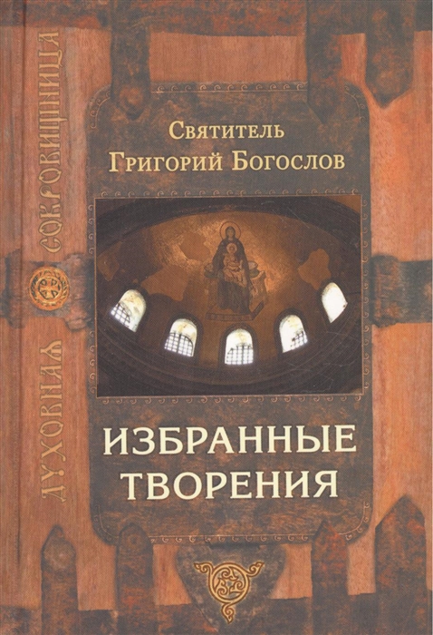 

Святитель Григорий Богослов Избранные творения