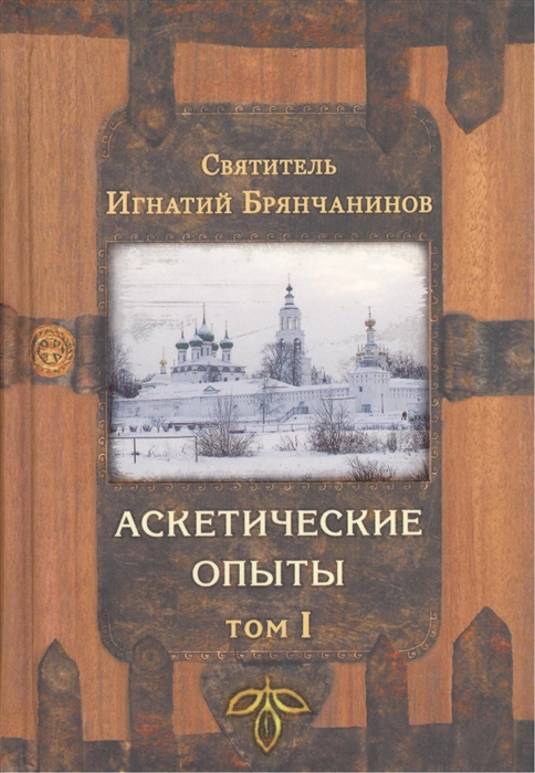 

Аскетические опыты В 2-х томах комплект из 2-х книг