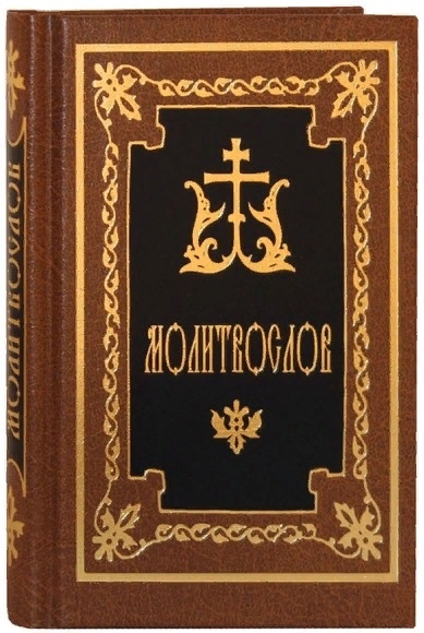 

Молитвослов 8-е издание русский шрифт