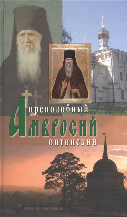 

Оптинский старец иеросхимонах Амвросий Второе издание