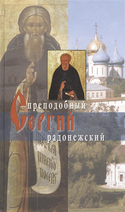 

Житие преподобного Сергия Радонежского Третье издание