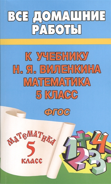 

Все домашние работы к учебнику Н Я Виленкина Математика 5 класс ФГОС