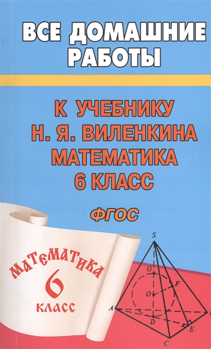 

Все домашние работы к учебнику Н Я Виленкина Математика 6 класс ФГОС
