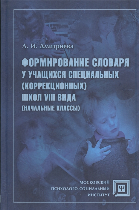 

Формирование словаря у учащихся специальных коррекционных школ VIII вида начальные классы Учебное пособие