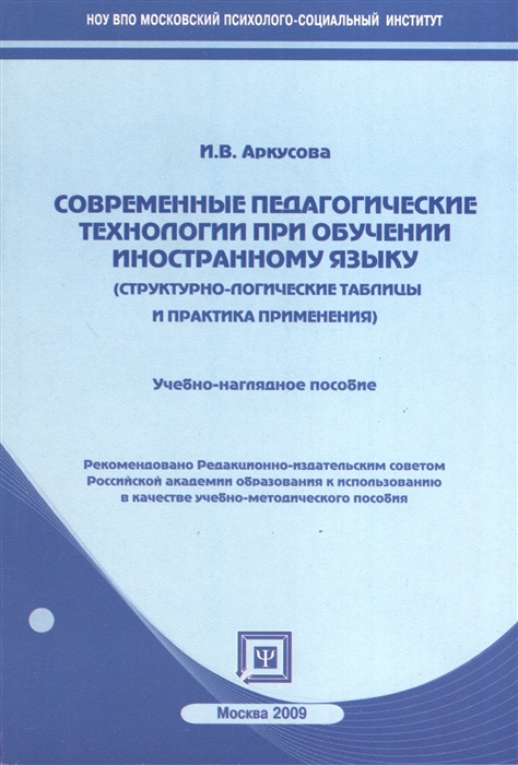 

Современные педагогические технологии при обучении иностранному языку структурно-логические таблицы и практика применения Учебно-наглядное пособие