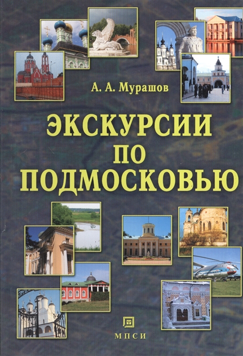 

Экскурсии по Подмосковью