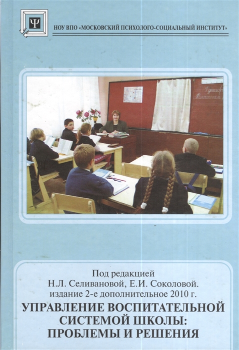 

Управление воспитательной системой школы проблемы и решения Учебное пособие