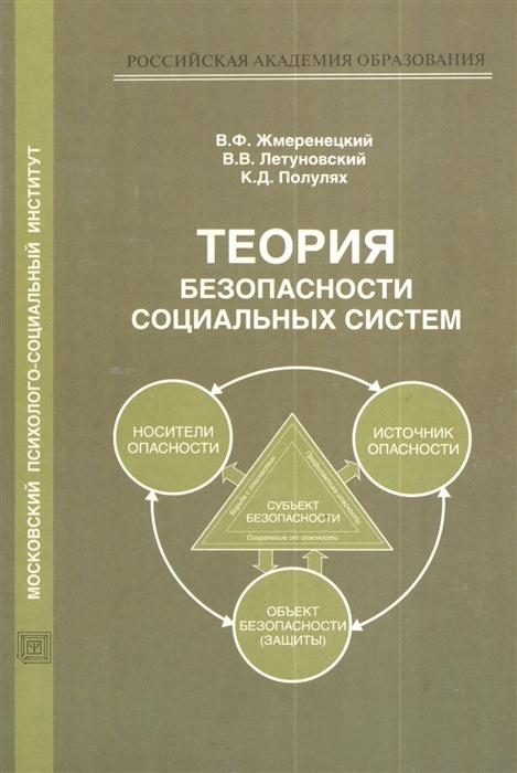 

Теория безопасности социальных систем Учебное пособие