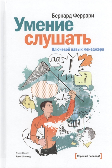 

Умение слушать Ключевой навык менеджера