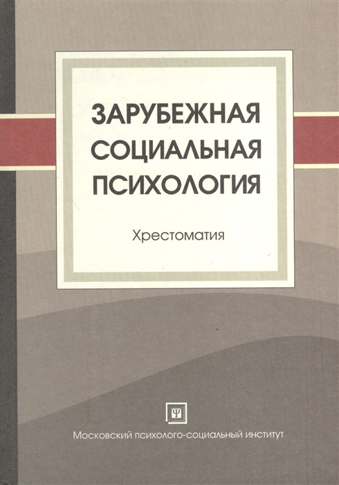

Зарубежная социальная психология Хрестоматия