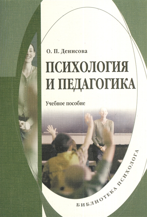 

Психология и педагогика Учебное пособие 2-е издание