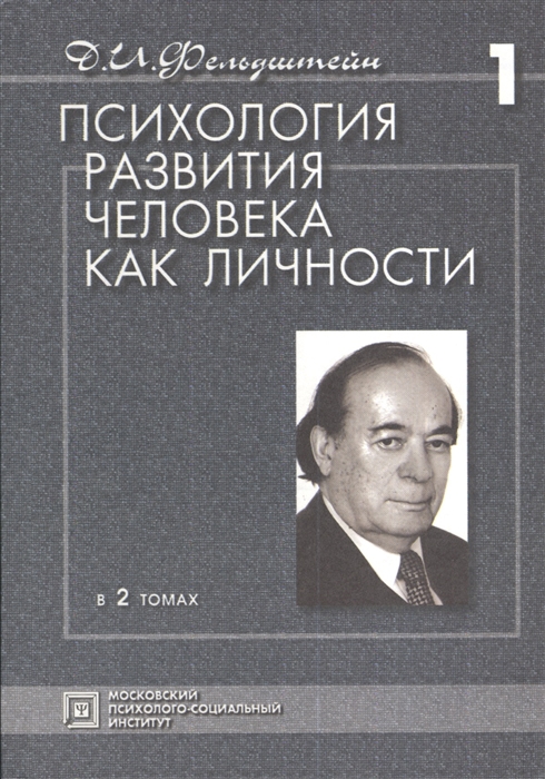 

Психология развития человека как личности Избранные труды В двух томах Том 1 2-е издание исправленное и дополненное комплект из 2 книг