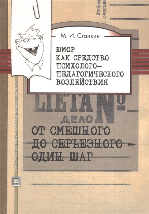 

Юмор как средство психолого-педагогического воздействия От смешного до серьезного - один шаг