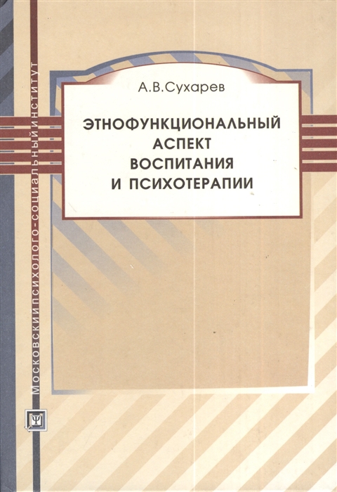 

Этнофункциональный аспект воспитания и психотерапии Учебное пособие