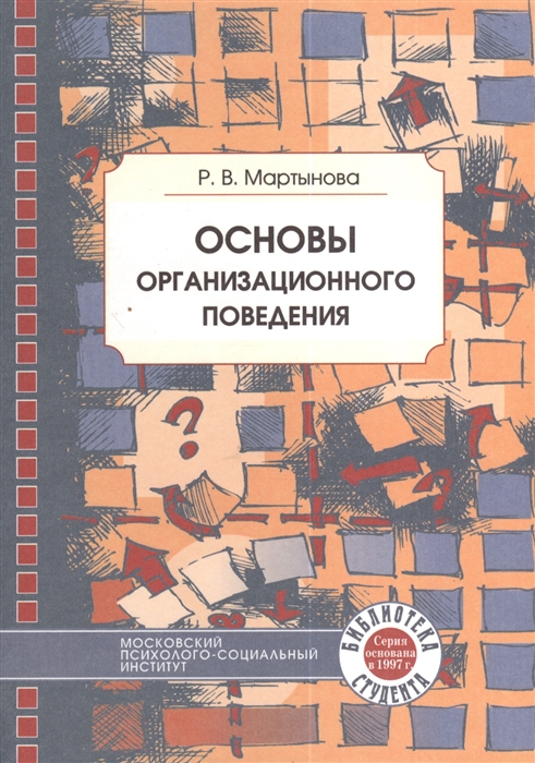 

Основы организационного поведения Учебное пособие