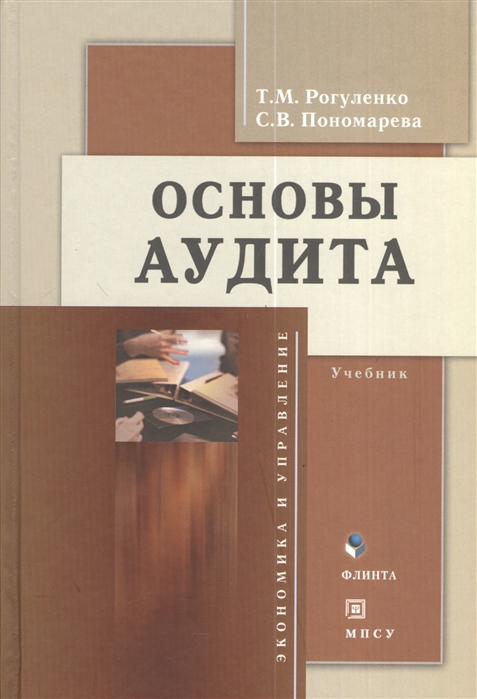 Рогуленко Т., Пономарева С. - Основы аудита Учебник 4-е издание дополненное и переработанное