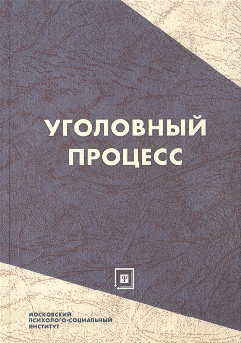 

Уголовный процесс Учебное пособие