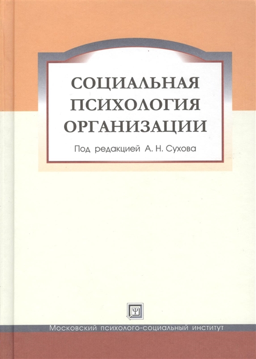 Психология организации. Социальная психология Сухова. Социальная психология книга. А Н Сухов социальная психология. Психология в организации.