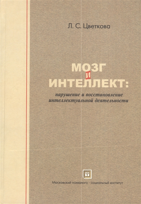 

Мозг и интеллект нарушение и восстановление интеллектуальной деятельности 2-е издание исправленное