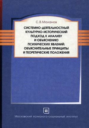 

Системно-деятельностный культурно-исторический подход к анализу и объяснению психических явлений объяснительные принципы и теоретические пожелания