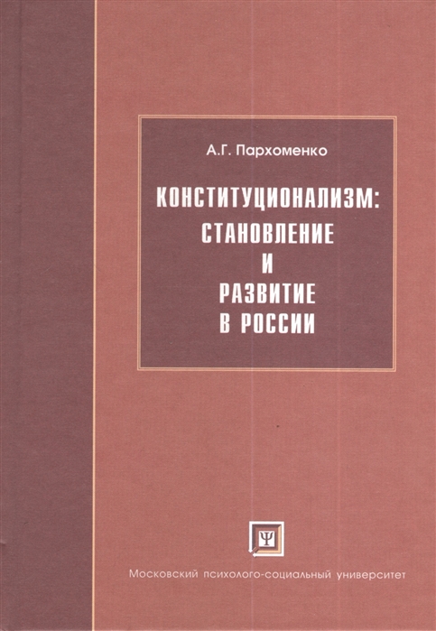 

Конституционализм становление и развитие в России