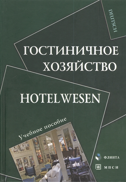 

Гостиничное хозяйство Hotelwesen Учебное пособие