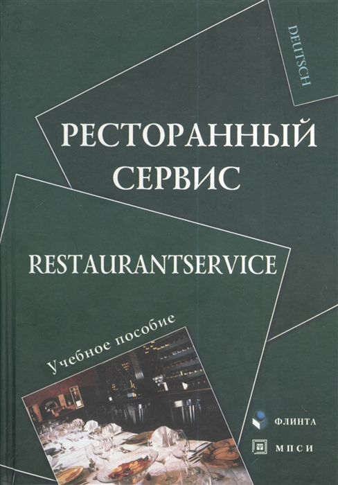 Алексеева Н., Протуренко В. (сост.) - Ресторанный сервис Restaurantservice Учебное пособие