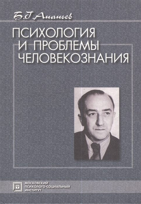 

Психология и проблемы человекопознания Избранные психологические труды 3-е издание стереотипное