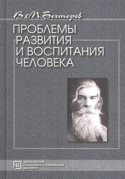 

Проблемы развития и воспитания человека Избранные психологические труды