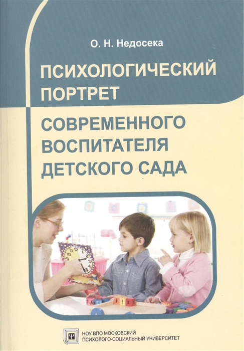 

Психологический портрет современного воспитателя детского сада