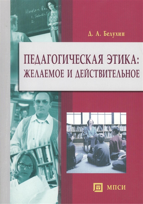 

Педагогическая этика желаемое и действительное